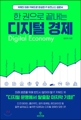 한 권으로 끝내는 디지털 경제