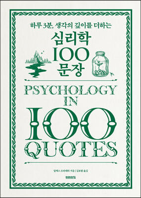 심리학 100문장