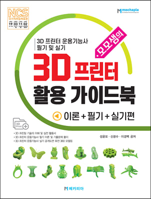 모모샘의 3D 프린터 활용 가이드북