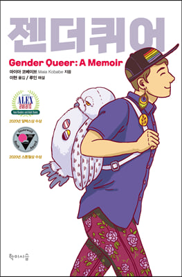 젠더퀴어(Gender Queer: A Memoir)