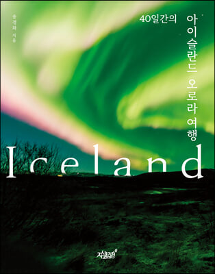 40일간의 아이슬란드 오로라 여행