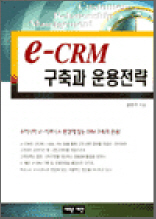 e-CRM 구축과 운용전략