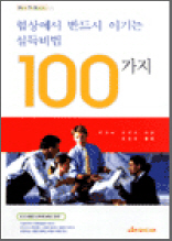 󿡼 ݵ ̱  100 - How To Books 05