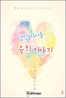 남장 아이돌 육희 이야기 3권 (완결)