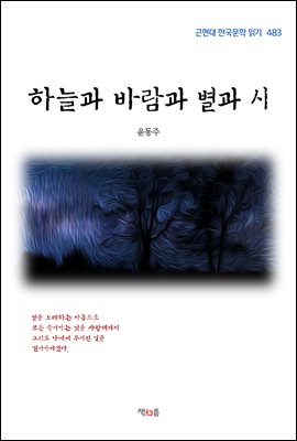 윤동주 하늘과 바람과 별과 시 (근현대 한국문학 읽기 ...