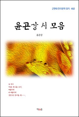 윤곤강 시 모음 (근현대 한국문학 읽기 482)