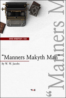 “Manners Makyth Man” (영어로 세계문학...