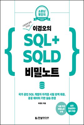 이경오의 SQL+SQLD 비밀노트