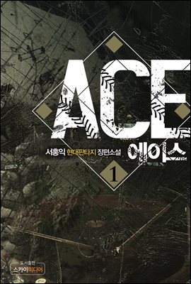 에이스(ACE) 1권
