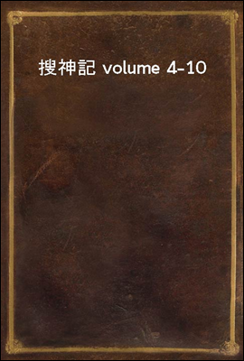 搜神記 volume 4-10