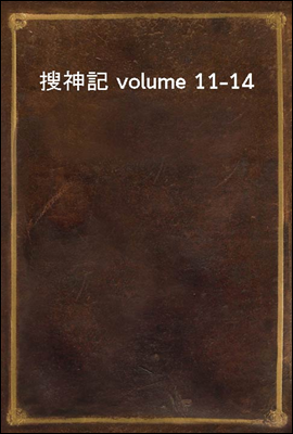 搜神記 volume 11-14