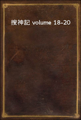 搜神記 volume 18-20