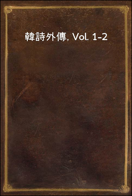 韓詩外傳, Vol. 1-2