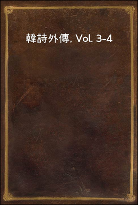 韓詩外傳, Vol. 3-4