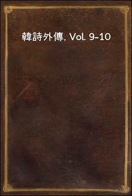 韓詩外傳, Vol. 9-10