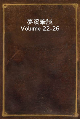 夢溪筆談, Volume 22-26