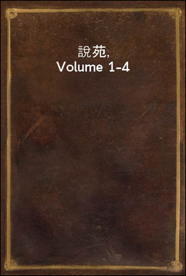 說苑, Volume 1-4