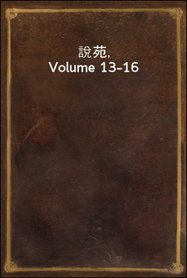 說苑, Volume 13-16