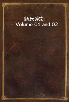 顔氏家訓 ? Volume 01 and 02
