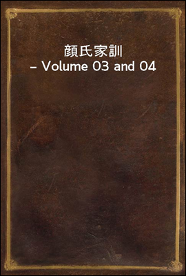 顔氏家訓 ? Volume 03 and 04