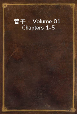 管子 ? Volume 01 : Chapters 1-5