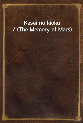 Kasei no kioku / (The Memory o...