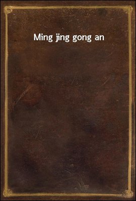 Ming jing gong an