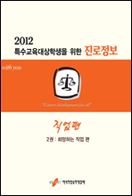 2012 특수교육대상학생을 위한 진로정보 직업편 2권