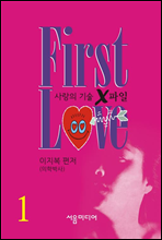 FIRST LOVE 1/6