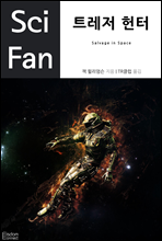 트레저 헌터 - SciFan 제20권