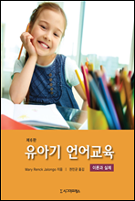 유아기 언어교육 (제6판)