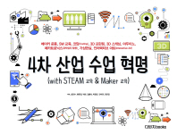 4   : (with STEAM &Maker )