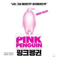 ũ(Pink Penguin)