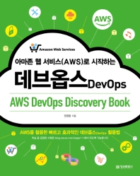 Ƹ  (AWS) ϴ ɽ(AWS DevOps Discovery Book)