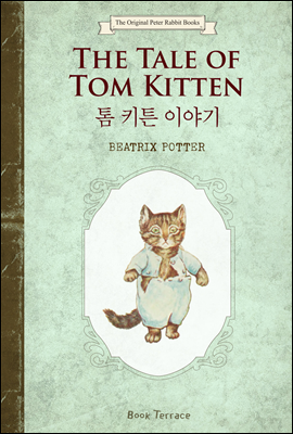  Űư ̾߱ () The Tale of Tom Kitten -    Ͻ 11