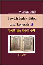 Jewish Fairy Tales and Legends 3