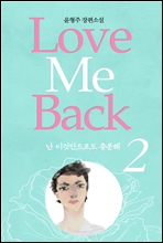    love me back 2