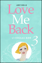    love me back 3