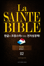 La Sainte Bible ѱ۰  д ڼå!(02. ֱ)