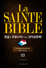 La Sainte Bible ѱ۰  д ڼå!(03. -μ)