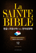 La Sainte Bible ѱ۰  д ڼå!(12. ̾-̾߾ְ)