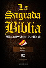 La Sagrada Biblia ѱ۰ ξ д ڼå!(02. ֱ)