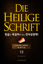 Die Heilige Schrift ѱ۰ Ͼ д ڼå!(13. -ٴϿ)