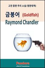 ݺؾ(Goldfish) Ѵ뿪