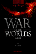  ״ д (The War of the Worlds)