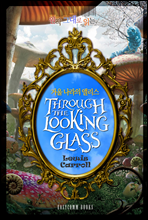  ״ д ſ  ٸ(Through the Looking Glass)