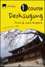 1 Course Deoksugung