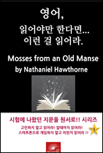 , о߸ Ѵٸ ̷ о. Mosses from an Old Manse