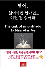 , о߸ Ѵٸ ̷ о. The Cask of Amontillado