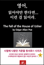 , о߸ Ѵٸ ̷ о. The Fall of the House of Usher